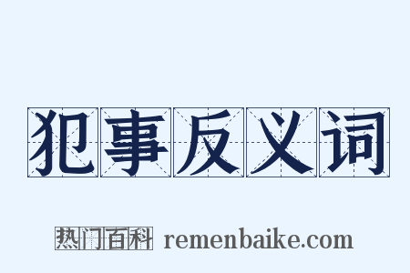 犯事反义词是什么意思的图片